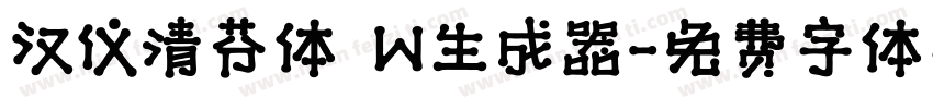 汉仪清芬体 W生成器字体转换